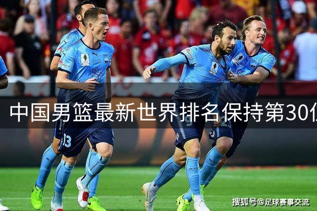 中国男篮最新世界排名保持第30位